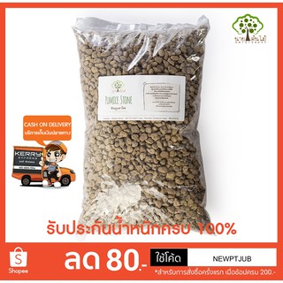 หินภูเขาไฟ Pumice Stone บิ๊กแพ็ค 2 ลิตร (เม็ดใหญ่) เบอร์ 02