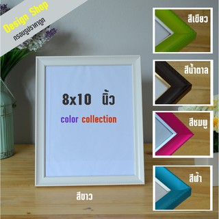 กรอบรูปสีสดใส collor colaction ขนาด 8x10 นิ้ว สีขาว สีฟ้า สีชมพู สีเขียว สีน้ำตาล  (สินค้าขายดี)