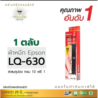 เกรดA ตลับผ้าหมึกEpson LQ630(1ตลับ) ออกใบกำกับภาษีได้ ปลาหมึกผลิตจากไนลอนอย่างดีทนทานเหนียวแน่น ดำเข้มทุกแผ่น