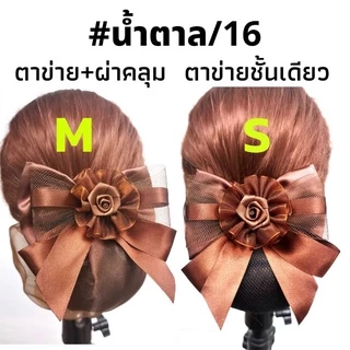 เน็ต​ติดผม#เน็ต​ติดผม​ขนาดเล็ก​#​เน็ต​ข้าราชการ​#​เน็ต​พยาบาล​#โบว์​ติดผม​
