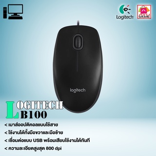 เมาส์ USB Logitech B100 Optical USB Mouse Black