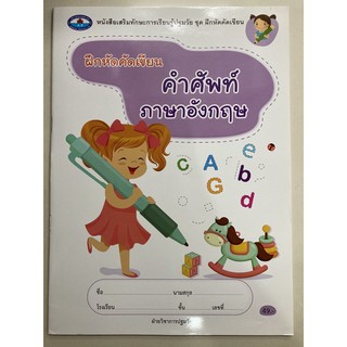 ฝึกหัดคัดเขียน คำศัพท์ ภาษาอังกฤษ อนุบาล (เอมพันธ์)