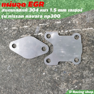 นิสสัน นาวารา ปิดอุด egr อุด egr NAVARA NP300