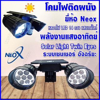 Neox ไฟติดผนัง ระบบเซนเซอร์ ใช้พลังงานแสงอาทิตย์ รุ่นทวินอาย ประหยัดไฟ 100%