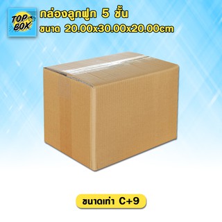 กล่องลูกฟูก 5 ชั้น 20.00x30.00x20.00cm (C+9) (แพ็ค 10) กล่องกระดาษ