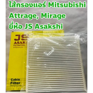 Mitsubishi ไส้กรองแอร์ กรองแอร์ Mitsubishi Attrage, Mirage ยี่ห้อ JS Asakashi แท้ญี่ปุ่น