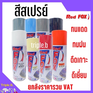 สีสเปรย์ เรดฟอกซ์ (Red Fox)  ขนาด 400 กรัม ราคาต่อโหล  ขายส่งราคาถูกๆ🎊🎉