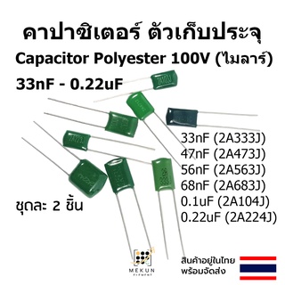 คาปาซิเตอร์ capacitor ตัวเก็บประจุ ไมล่า 100v polyester mylar 33nf 47nf 56nf 68nf 0.1uf 0.22uf 333 473 563 683 104 224