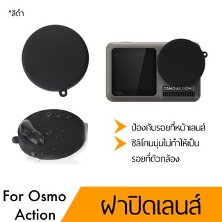 ฝาปิดเลนส์ Dji Osmo Action รุ่นที่1 พร้อมส่ง