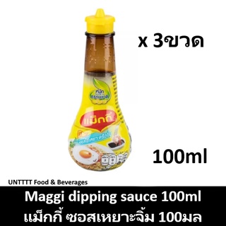 [3ขวด] Maggi Dipping Sauce 100ml แม็กกี้ ซอสเหยาะจิ้ม 100มล