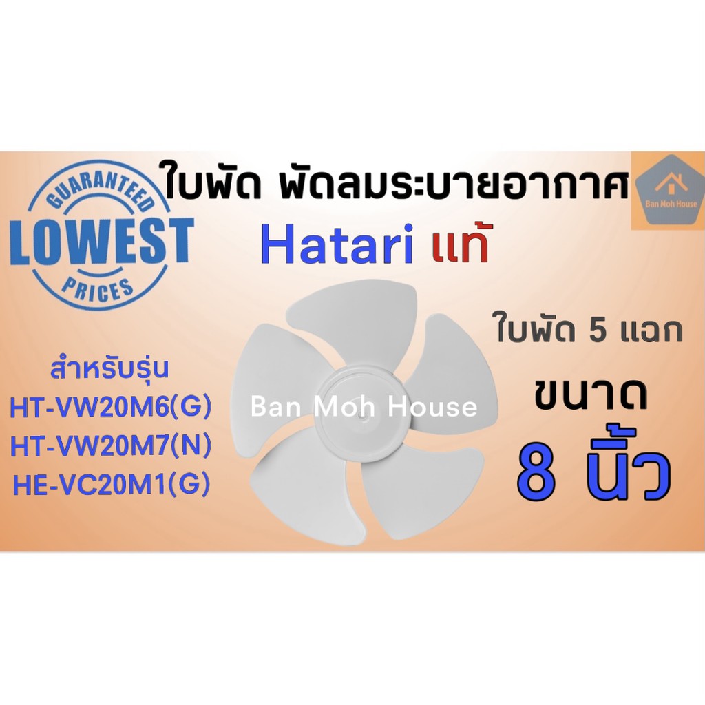 ใบพัด พัดลมระบายอากาศ ใบพัดลมดูดอากาศ ฮาตาริ Hatari แท้ 5แฉก ขนาด8นิ้ว อะไหล่ฮาตาริ อะไหล่พัดลมระบาย