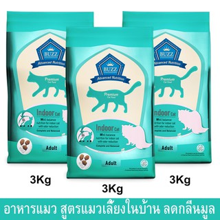 อาหารแมวBuzz Premium สำหรับแมวโต เลี้ยงในบ้าน ช่วยลดกลิ่นมูล 3กก. (3ถุง) Buzz Premium Advanced Nutrition Indoor Cat Food