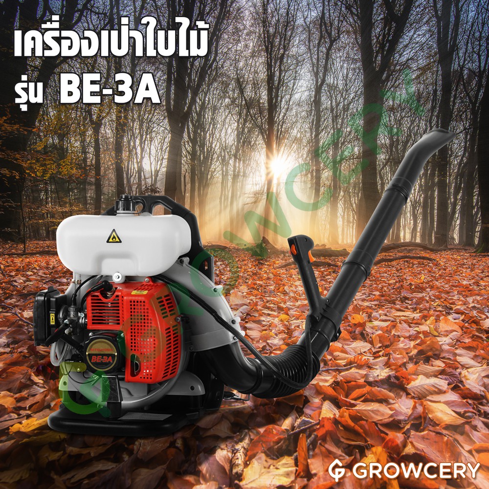 [G] เครื่องเป่าใบไม้ (เครื่องยนต์ 2 จังหวะ) ยี่ห้อ MITSUYOSHI รุ่น BE-3A (ใช้ประยุกต์สร้างแนวกันไฟป่าได้) โดย GROWCERY