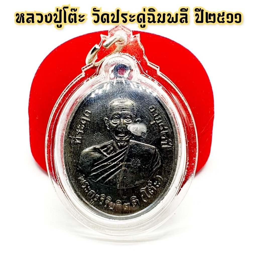 เหรียญหลวงปู่โต๊ะ ประดู่ฉิมพลี รุ่นที่ระลึกอนุสรณ์อายุ 82 ปี ปี 2511 เนื้อนวะโลหะเก่า เลี่ยมกรอบกันน