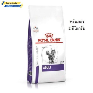 Royal Canin VCN Adult Cat 2 KG.อาหารแมวโตยังไม่ทำหมัน (ไม่ต้องพรีออเดอร์)