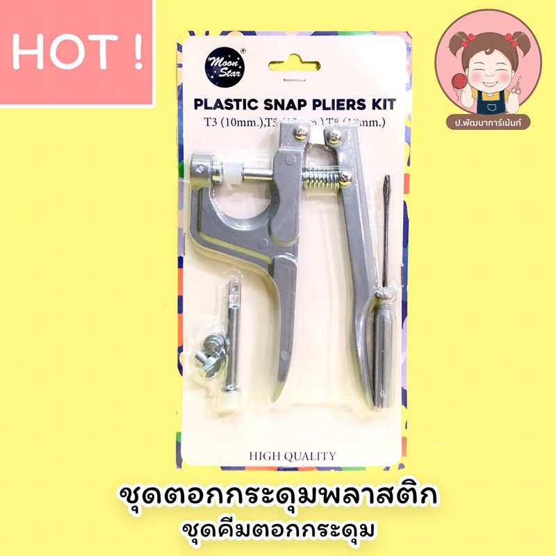 พร้อมส่ง ชุดตอกกระดุม ชุดตอกกระดุมสแน็ป คีมตอกกระดุมพลาสติก คุณภาพดี
