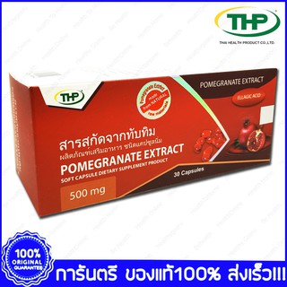 THP POMEGRANATE EXTRACT 30 CAP (18669) สารสกัดจากทับทิม อาหารเสริม บำรุงผิว บำรุงสายตา แคปซูลนิ่ม