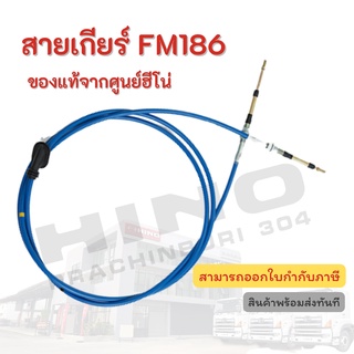 สายเกียร์ HINO รุ่นรถ FM186 อะไหล่รถบรรทุก แท้จากศูนย์