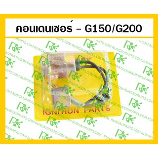 *คอนเดนเซอร์ G150/G200 เครื่องยนต์เบนซิน