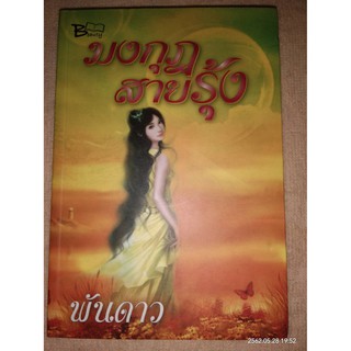 มงกุฎสายรุ้ง - พันดาว (หนังสือมือหนึ่ง นอกซีล)