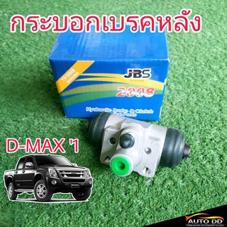 กระบอกเบรคหลัง ดีแม็ก D-Max ยี่ห้อ JBS 8-97301-478-8