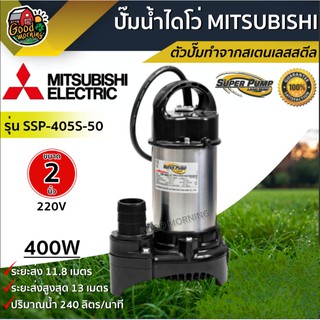 ไดโว่ MITSUBISHI 2 นิ้ว 400W SSP-405S-50 220V ตัวอลูมิเนียมมอเตอร์ ภายใน เคลือบวานิช ทนความร้อนอย่างดี มิตซูบิชิ