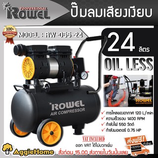 ROWEL ปั๊มลมโรตารี่ รุ่น RW-055-24 550วัตต์ ขนาดถัง 24 ลิตร ( สินค้ารุ่นไร้น้ำมัน ) ตัวเครื่องผลิตจากวัสดุคุณภาพ ปั๊มลม