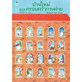 หนังสือนิทาน หนังสือเด็ก บ้านใหม่ของครอบครัวกระต่าย (ปกแข็ง)
