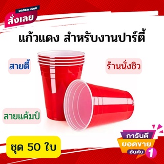 แก้วแดง แก้วแดงปาร์ตี้ 50 ใบ red cup party อเมริกันปาร์ตี้ แก้วขนาด 16 oz