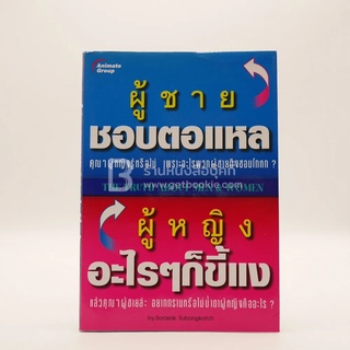 ผู้ชายชอบตอแหล ผู้หญิงอะไรๆก็ขี้แง