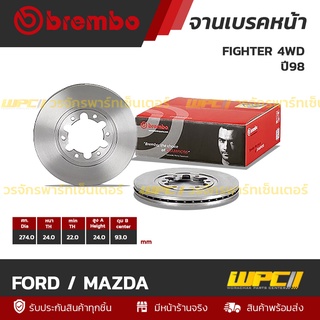 BREMBO จานเบรคหน้า FORD / MAZDA : FIGHTER 4WD ปี98 (ราคา/อัน)