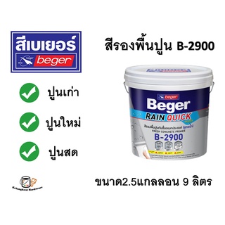 สีรองพื้นเอนกประสงค์ B-2900 Beger Rain quick Primer ขนาด2.5แกลลอน 9 ลิตร ไร้กลิ่น