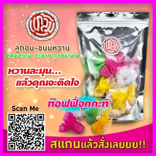 ท๊อฟฟี่จุกกะทิ ท๊อฟฟี่จุกกะทิ300กรัม ท๊อฟฟี่จุกกะทิ100กรัม ท๊อฟฟี่จุกกะทิแกล้ม ขนม อาหาร