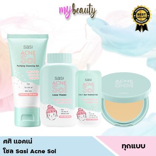 เจลล้างหน้า/เจลแต้มสิว/แป้งฝุ่น/แป้งพัฟ ศศิ แอคเน่ โซล Sasi Acne Sol