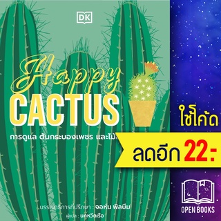 Happy CACTUS (ปกแข็ง) | วารา สำนักพิมพ์ DK