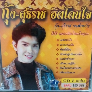 CD กุ้ง สุธิราช ฮิตโดนใจ ซีดี 2 แผ่น ร้าน metrorecords