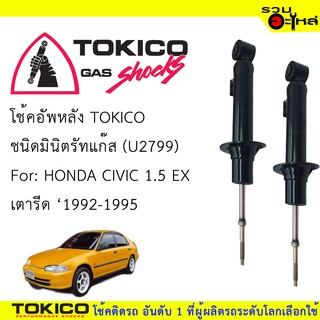 โช๊คอัพหลัง TOKICO ชนิดมินิตรัทแก๊ส 📍(U2799) For :HONDA CIVIC 1.5 EX เตารีด ปี1992-1995 (ซื้อคู่ถูกกว่า) 🔽ราคาต่อต้น🔽