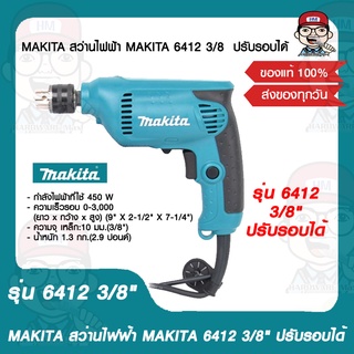 MAKITA สว่านไฟฟ้า MAKITA รุ่น 6412 ขนาด 3/8"  ปรับรอบได้  ของแท้ 100%