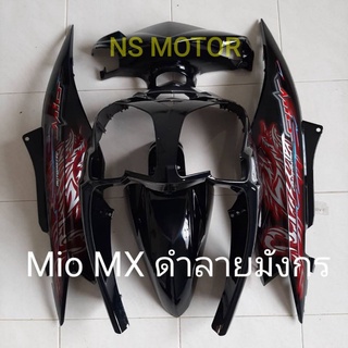 ชุดสี เฟรม มีโอ mio 115i 2 ตา ดำลายมังกร