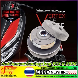 ล้อขับสายพานหลังชุดใหญ่ ชุดล้อปรับความเร็วหลังชุดใหญ่ HONDA รุ่น PCX-150 2019-2020 / ADV-150 2020