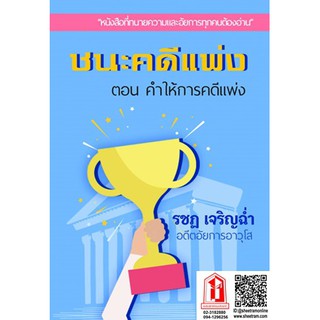 ทนายความ อัยการ ชนะคดีแพ่ง ตอน คำให้การคดีแพ่ง (รชฏ เจริญฉ่ำ)