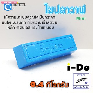 ไขปลาวาฬ, ก้อนขัดเงา สีฟ้า ใช้งานกับลูกผ้ายีนส์ ยี่ห้อ IDE  ยกลัง 50 ก้อน น้ำหนัก 4 ขีด ต่อก้อน  ราคาส่ง !!!!!!!