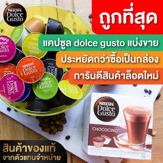 กาแฟแคปซูลDolce gusto แบ่งขาย ราคาถูก 16-38 บาท