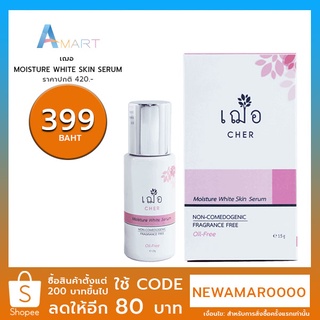 เฌอ MOISTURE WHITE SKIN SERUM 15G 30G 100G