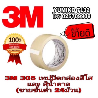 3M เทปปิดกล่องสีใสและสีน้ำตาล (ขายขั้นต่ำ24ม้วน)