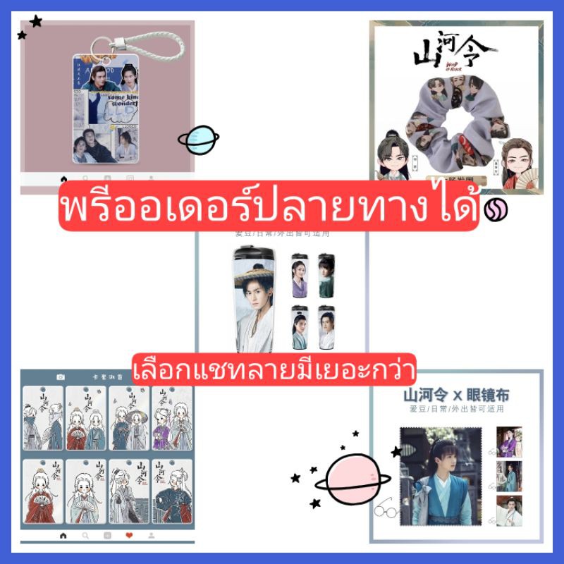 รวมพรีออเดอร์ 🥰 จางเจ๋อฮั่น นักรบพเนจรสุดขอบฟ้า ซานเหอลิ่ง zhangzhehan WordOfHonor โจวจื่อซู กงจวิ้น