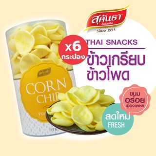 ขนมไทย สุคันธา ข้าวเกรียบข้าวโพด 75 กรัม Set  6 กระป๋อง กรอบ หอมข้าวโพด ละลายในปาก ของอร่อยจากเมืองเพชร