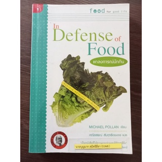 in defense of food แถลงการณ์นักกิน/หนังสือมือสองสภาพดี