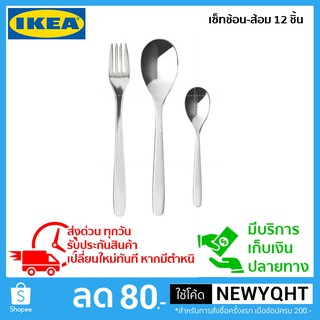 🔥ถูกที่สุด🔥ชุดช้อนซ้อมจาก IKEA 12 ชิ้น