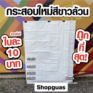 ถุงกระสอบใหม่ สีขาวล้วน เกรดA อย่างดี จำนวน1ใบ